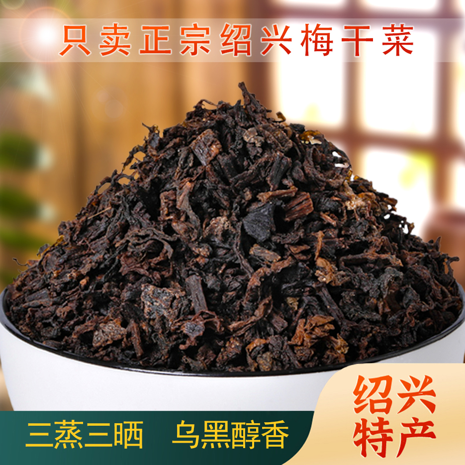 正宗绍兴纯芥菜雪里蕻农家三蒸三晒梅干菜多重去沙无老梗香下饭菜