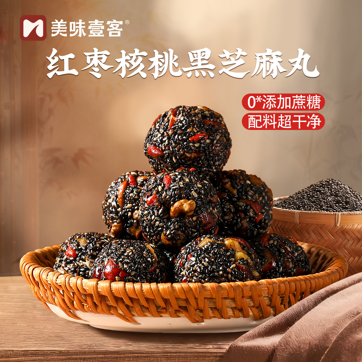 【拍1发2袋】美味壹客红枣黑芝麻丸坚果0蔗糖手工传统糕点零食