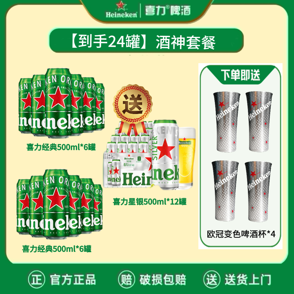 【送货上门】喜力啤酒500ml 12罐啤酒+星银500*12听+欧冠变色铝杯*4