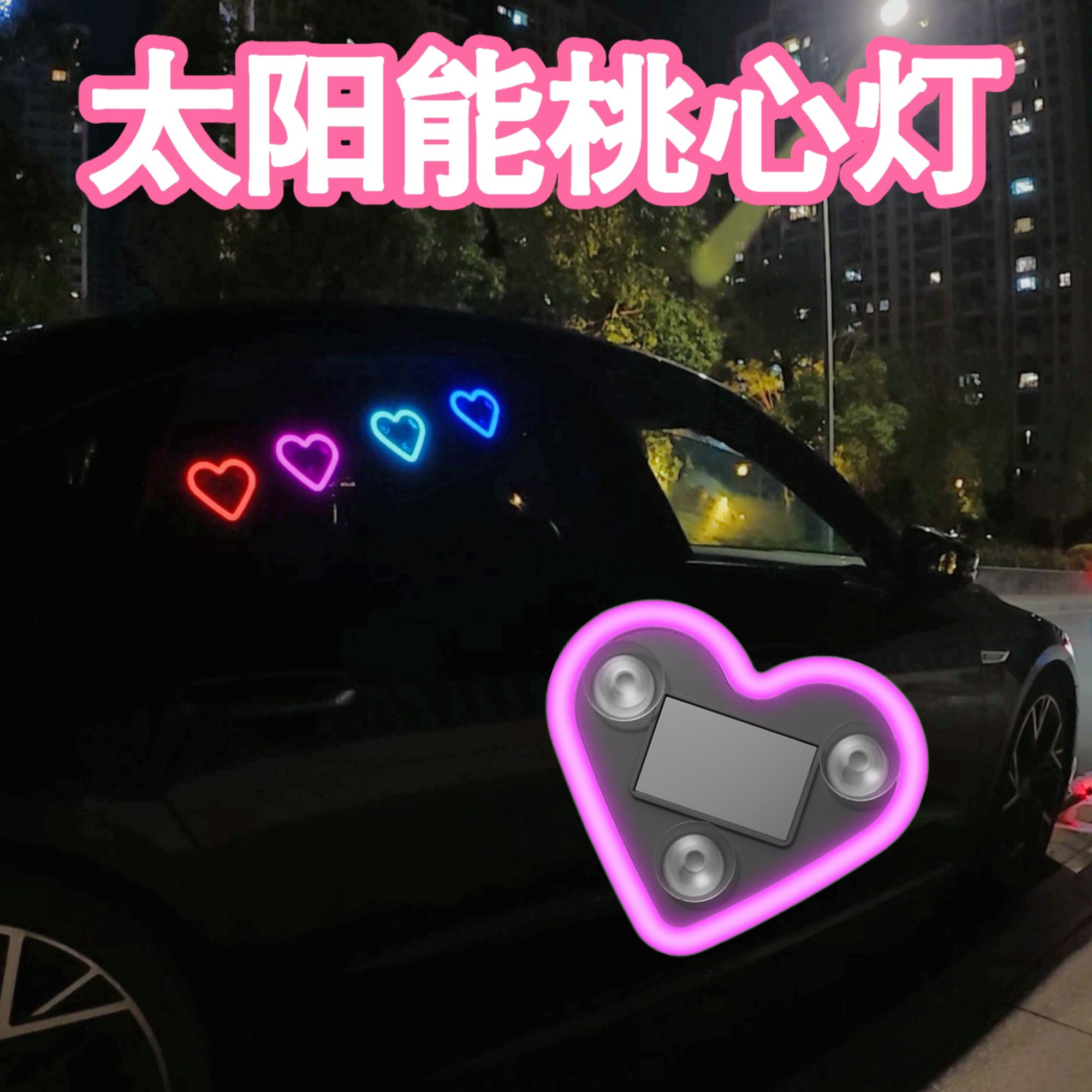 汽车太阳能免接线LED爱心灯三角窗无线霓虹发光C柱氛围车载内装饰