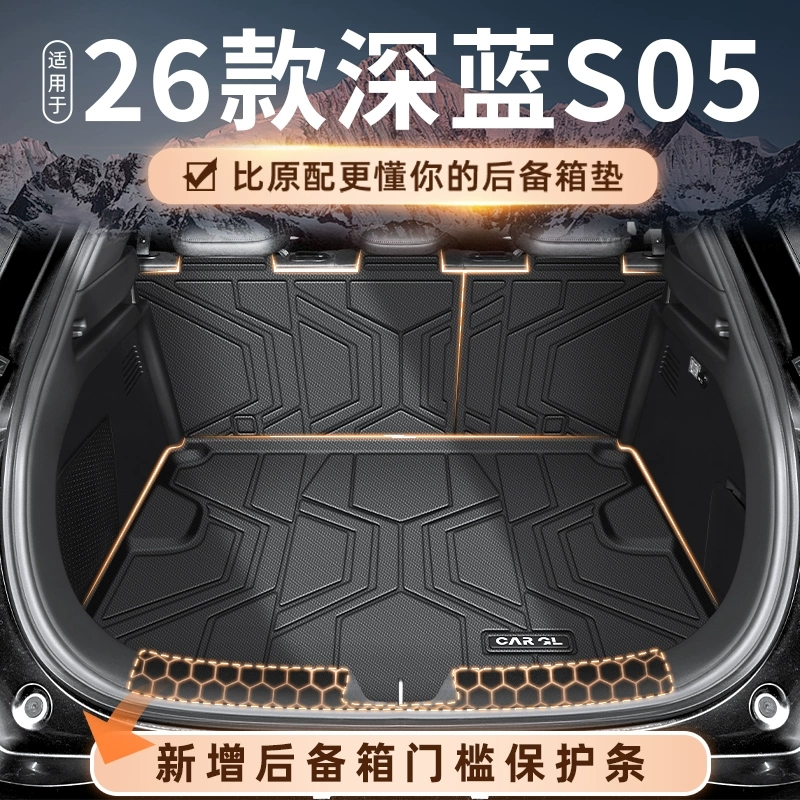 适用于26款长安深蓝S05专用后备箱垫TPE尾箱垫子汽车改装用品2026