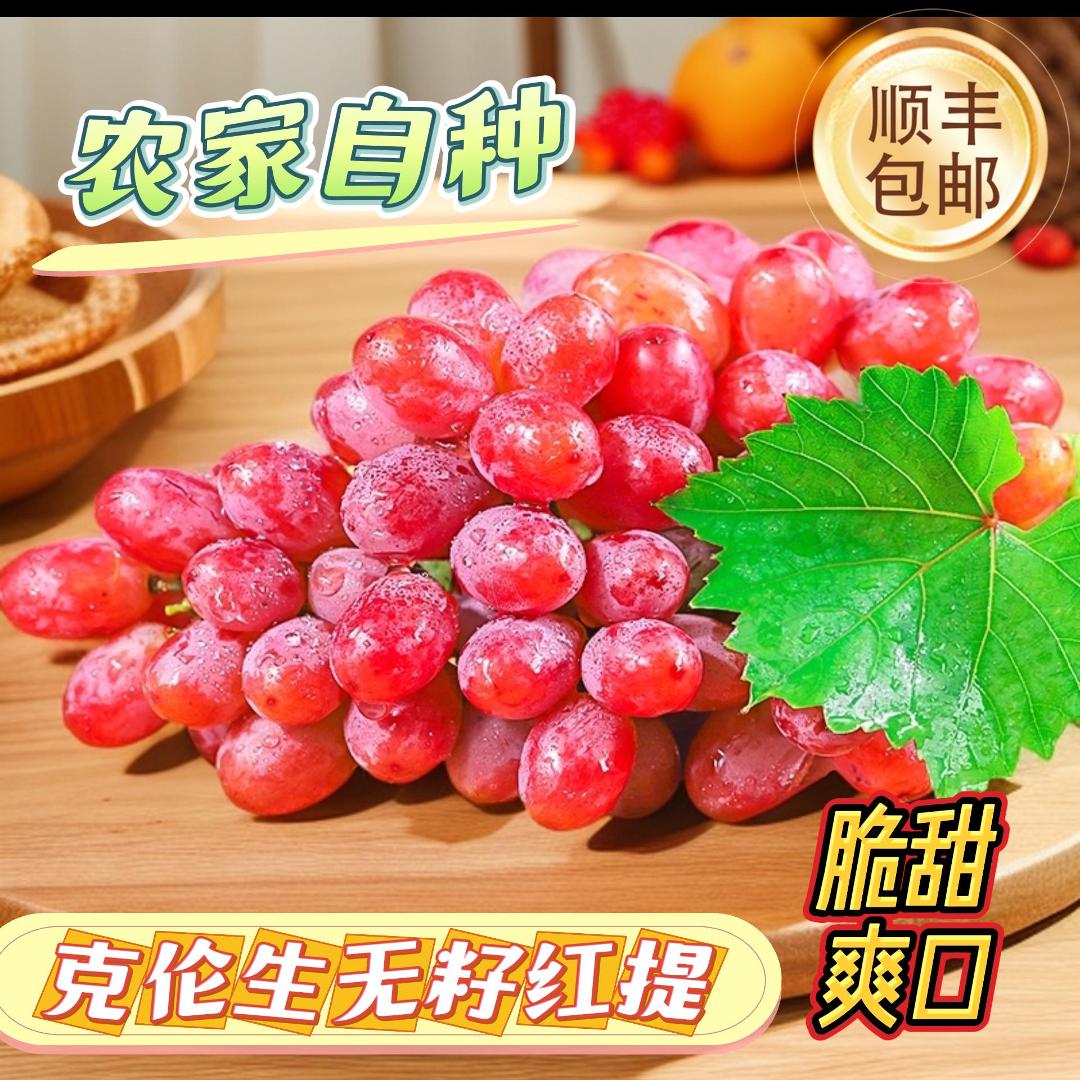 【顺丰包邮】1精品克伦生无籽红提葡萄皮薄肉厚甜蜜爆汁现摘脆甜