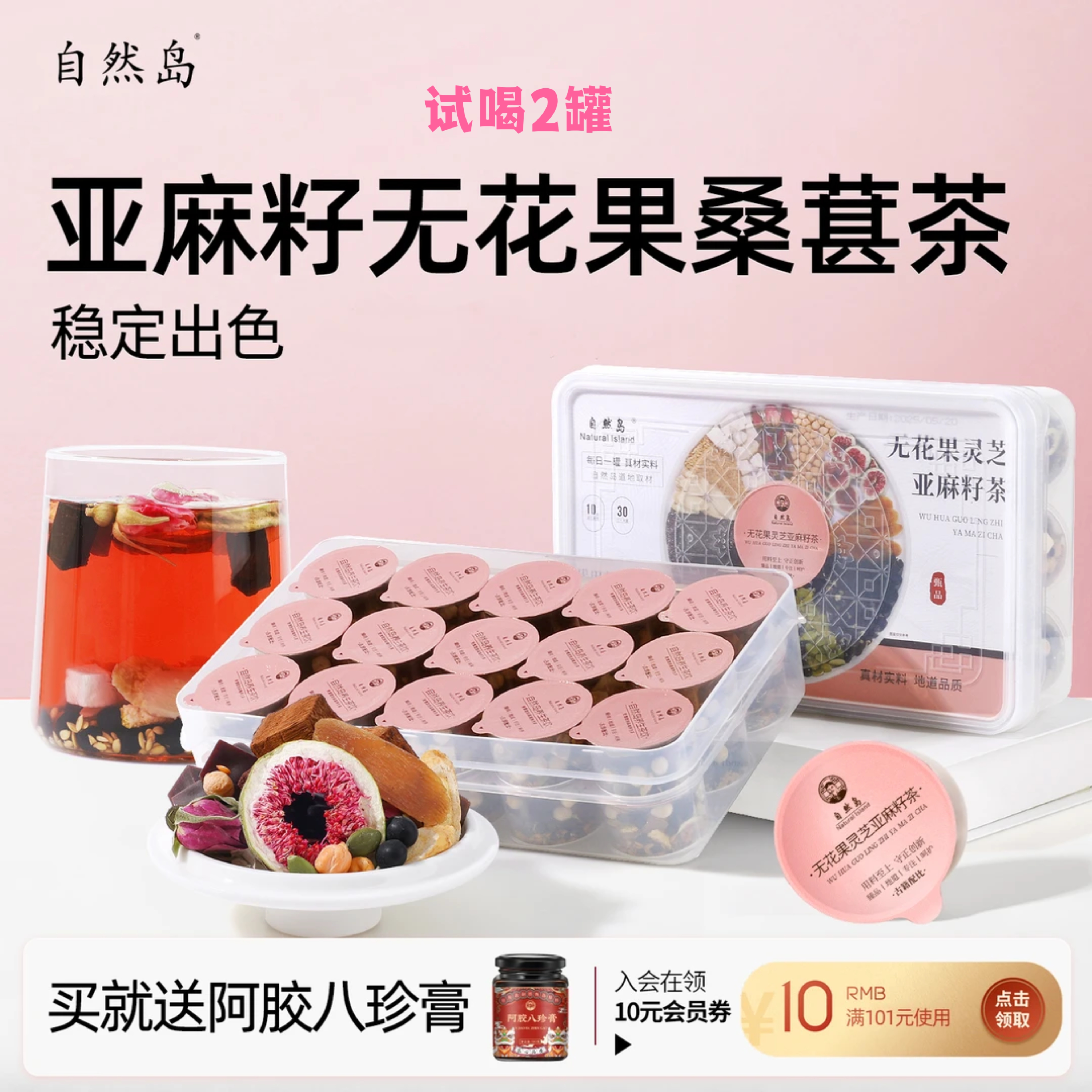 自然岛种子循环茶含无花果亚麻籽黑枸杞桑茶花禾饮自然岛养生茶