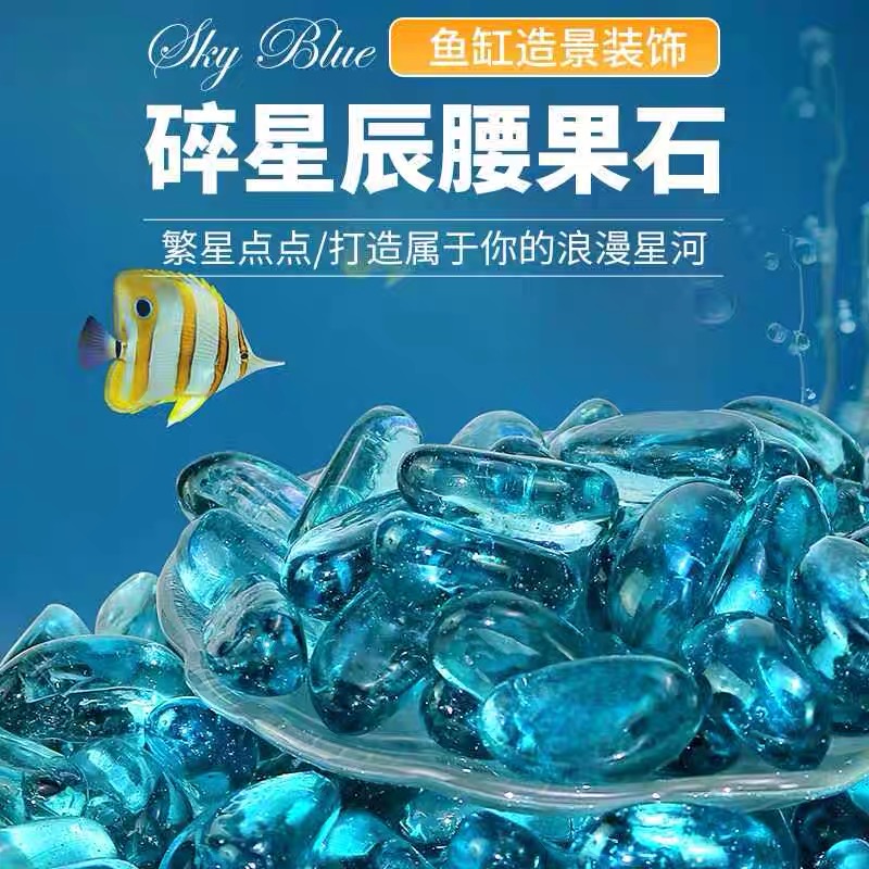 【20颗】鱼缸造景底砂海蓝色腰果石玻璃砂彩色石头水族箱玻璃珠花盆