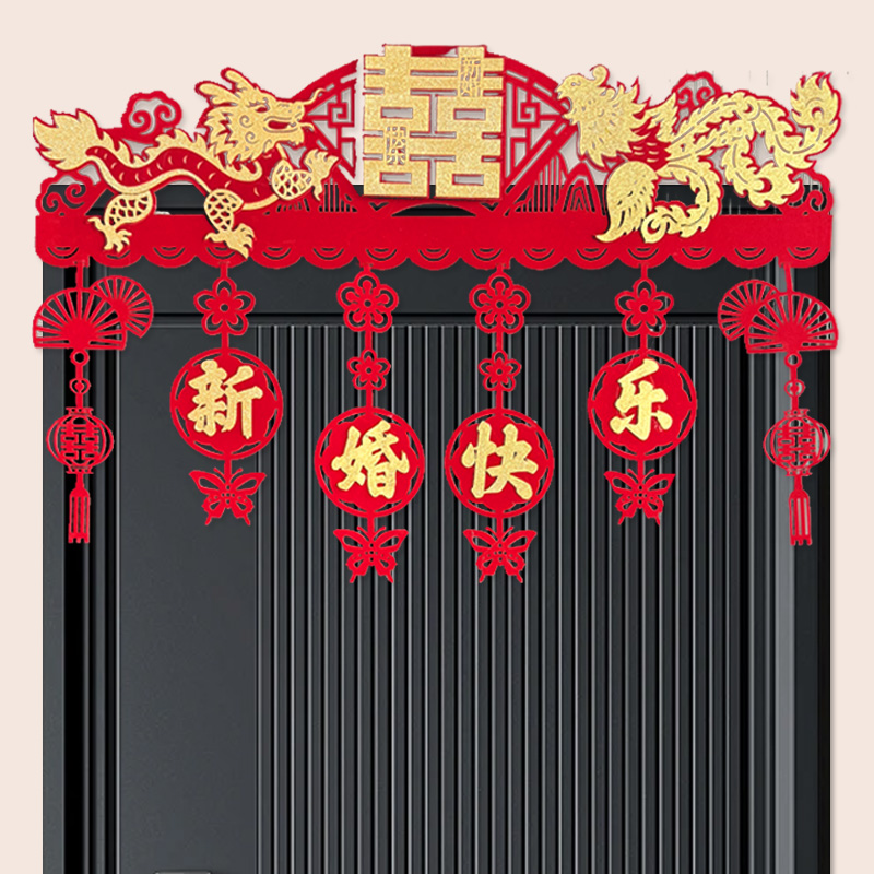 结婚门帘客厅卧室装饰男方女方婚房喜字拉花门头门楣墙围挂饰