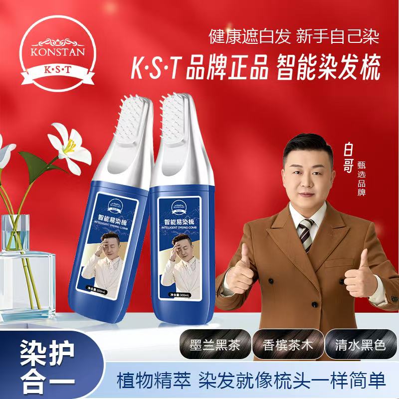 KONSTAN K.S.T带白哥头像亲肤染发膏家用植物盖白智能染发梳