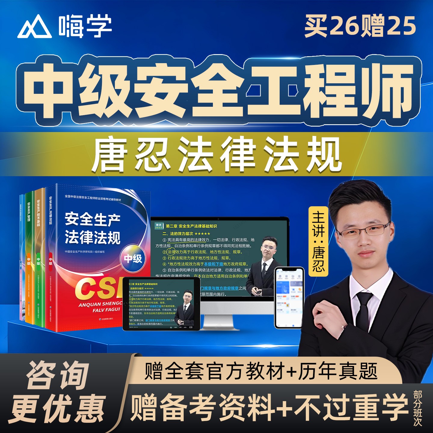 唐忍注安中级注册安全工程师新版官方教材书精讲网课全集嗨学2026