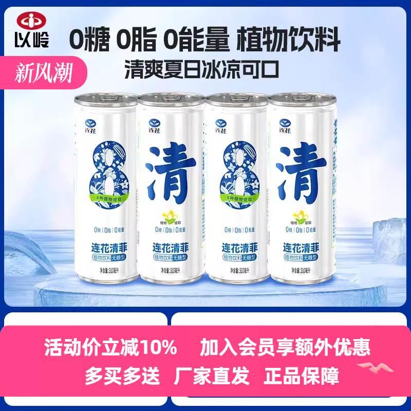 【正品】以岭连花清菲无糖植物饮料0糖0脂0能量夏日清爽饮料凉茶