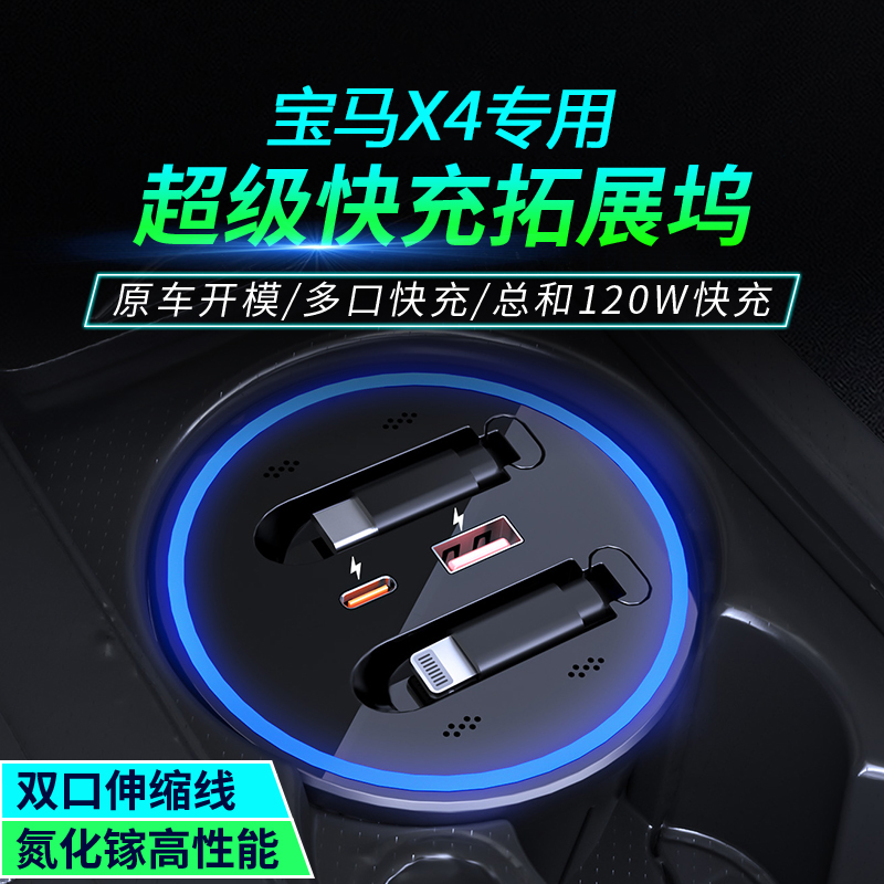 适用于宝马X4车载手机充电器内饰用品超级快充中控拓展坞改装配件