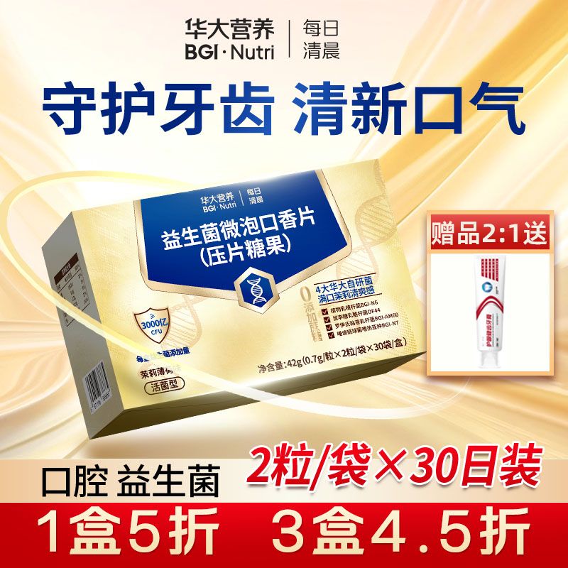 华大营养每日清晨口腔益生菌片口香 3大专利口臭 一盒60粒