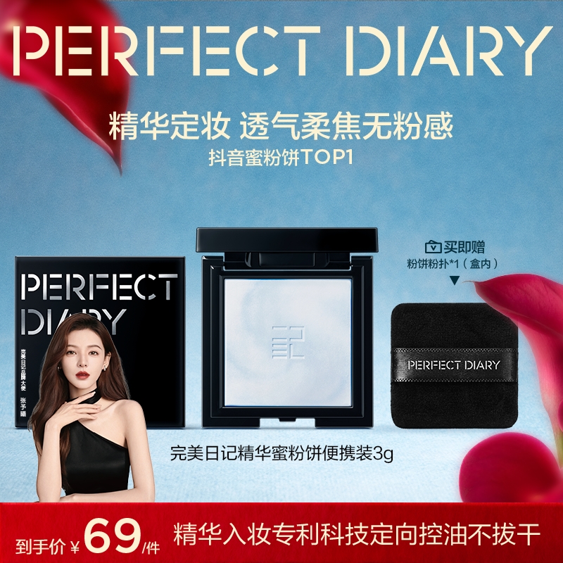 【精华定妆】完美日记精华蜜粉饼大白饼柔焦控油持久不卡粉旅行出差