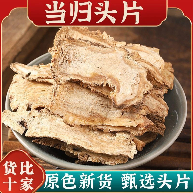【当归】 正宗当归 当归头片 无硫当归切片精选泡水煲汤煮肉