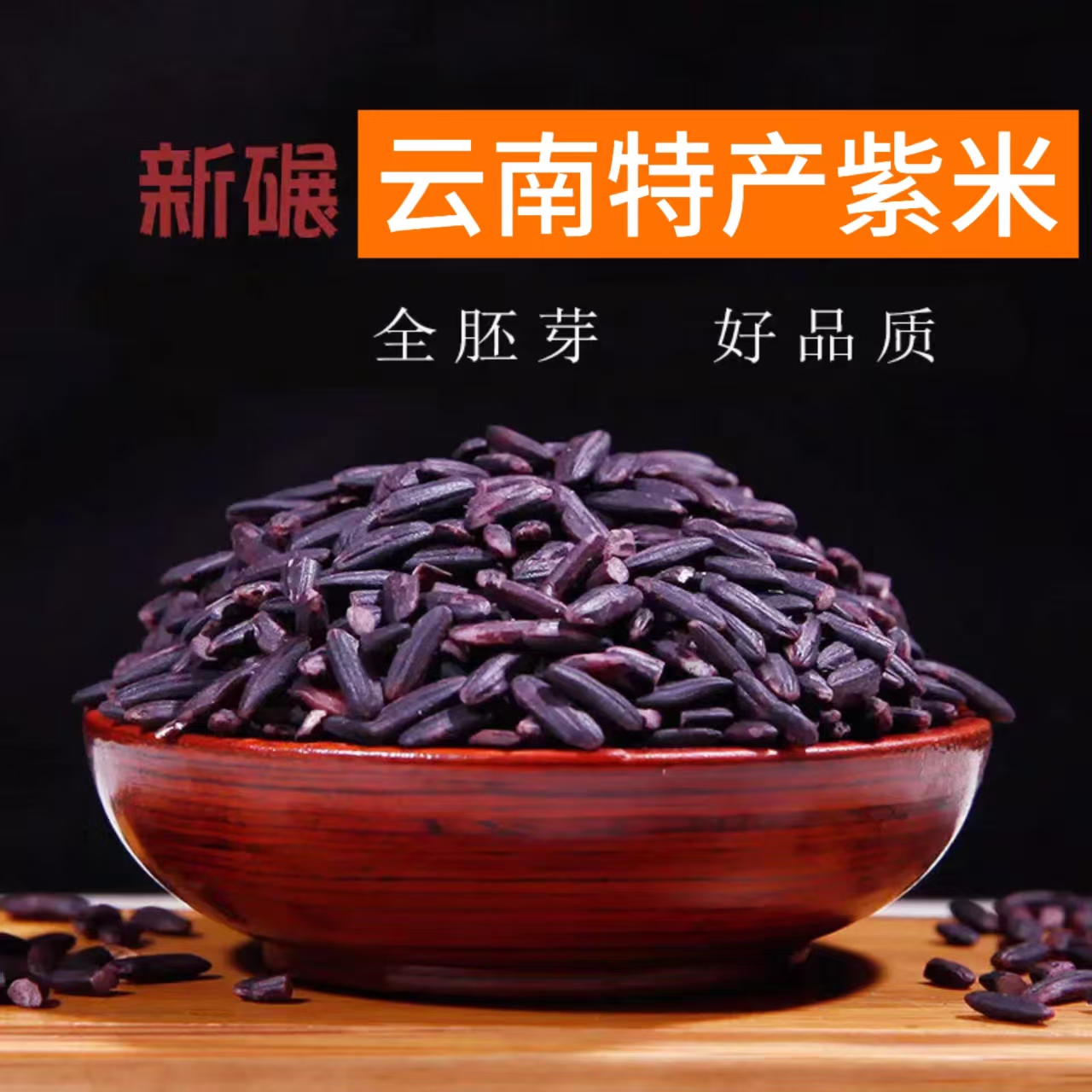 云南特产墨江紫米紫糯米云南特产全胚芽