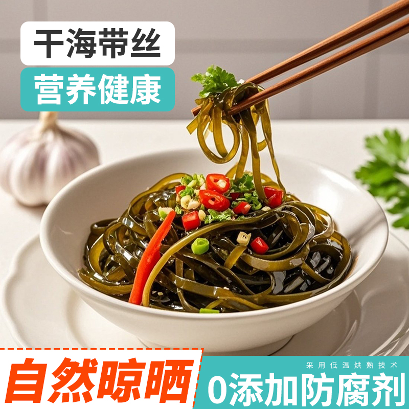 【于甄鲜选】海带丝真昆布细切干货高泡发长丝凉拌菜食材免焯水细丝