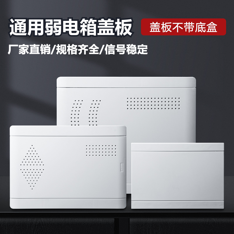 光纤网络布线集线箱塑料面板配电箱替换盖家用明装多媒体弱电箱盖