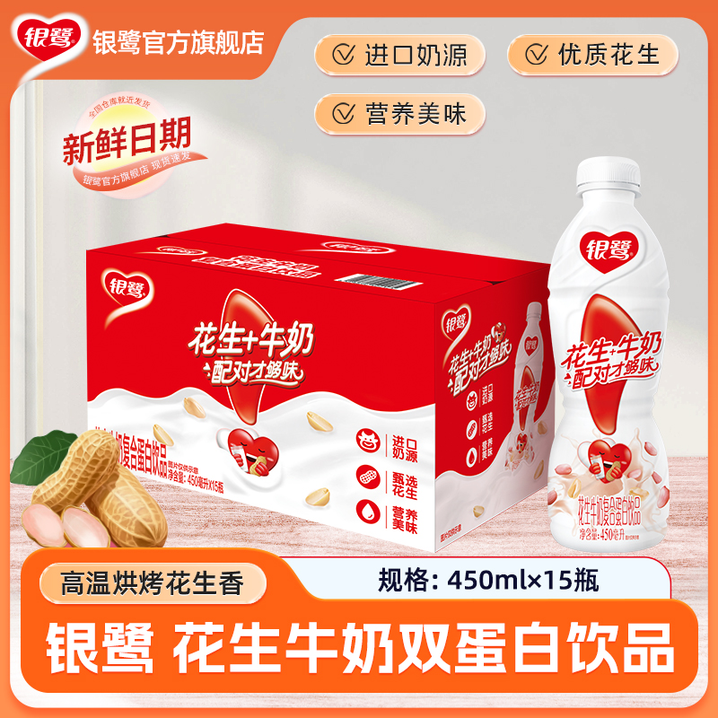 银鹭 花生牛奶风味复合蛋白饮料450ml*15瓶箱经典原味营养早餐奶