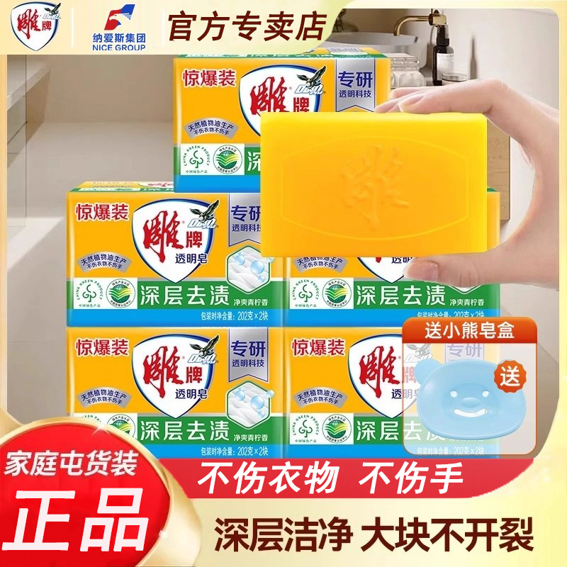 雕牌透明皂洗衣皂深层去污去渍大块耐用内衣肥皂不伤手正品家庭装