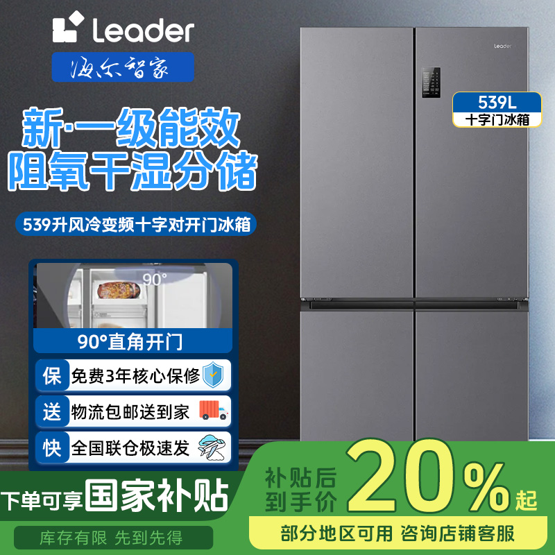 海尔智家Leader539升十字冰箱四门一级双变频风冷无霜家用