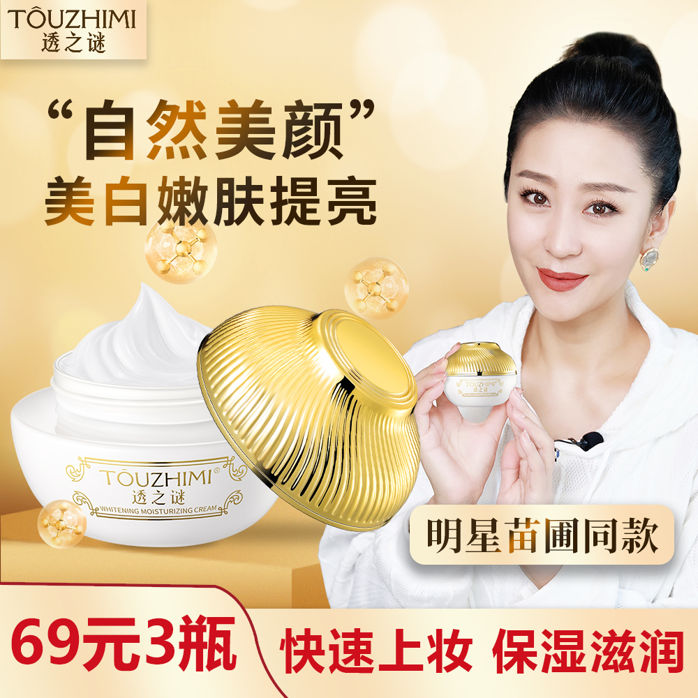 【抢！拍一发三】透之谜美白素颜霜，美白淡斑，补水嫩肤，提亮嫩白