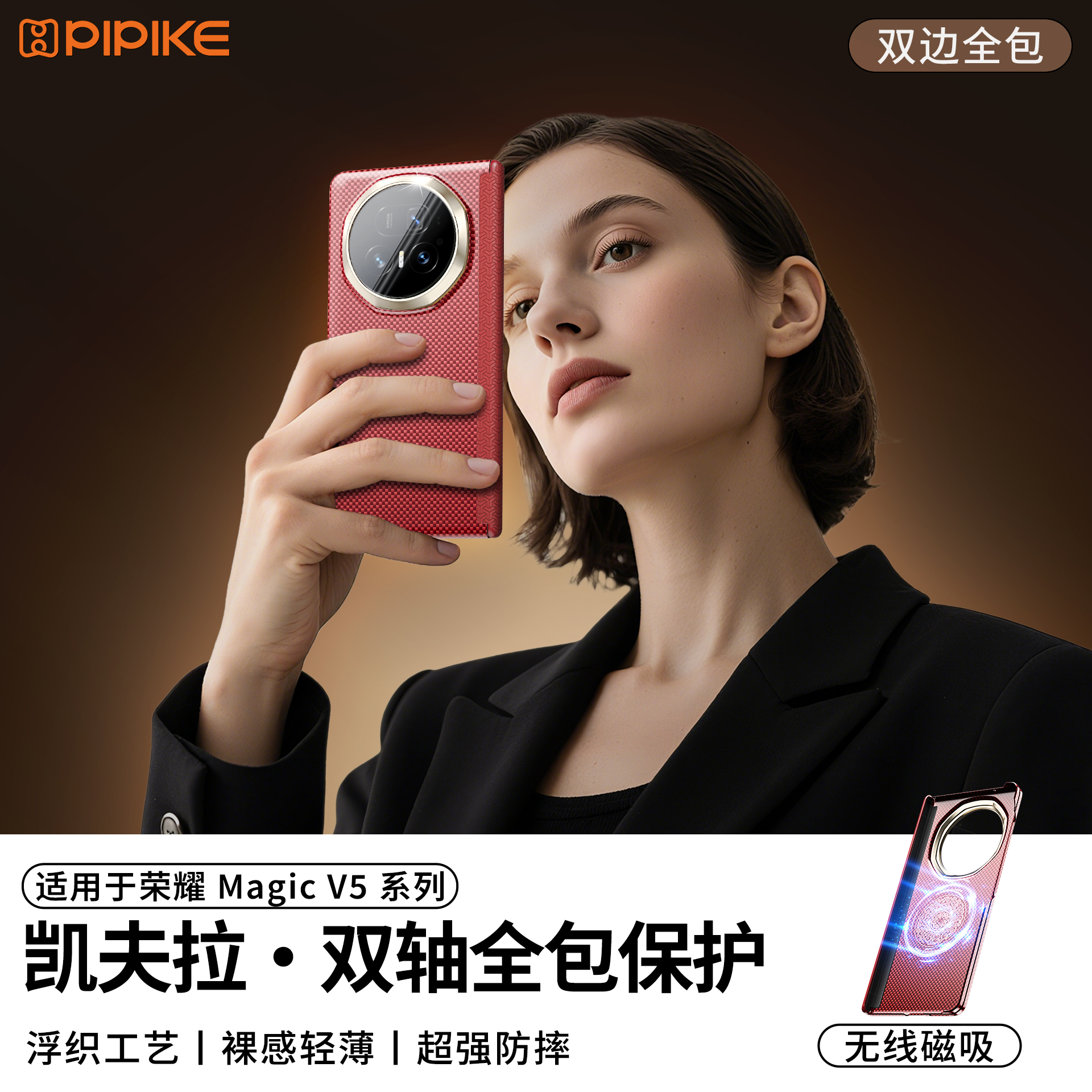 【新品上新】适用荣耀MagicV5凯夫拉磁吸超薄防摔手机壳