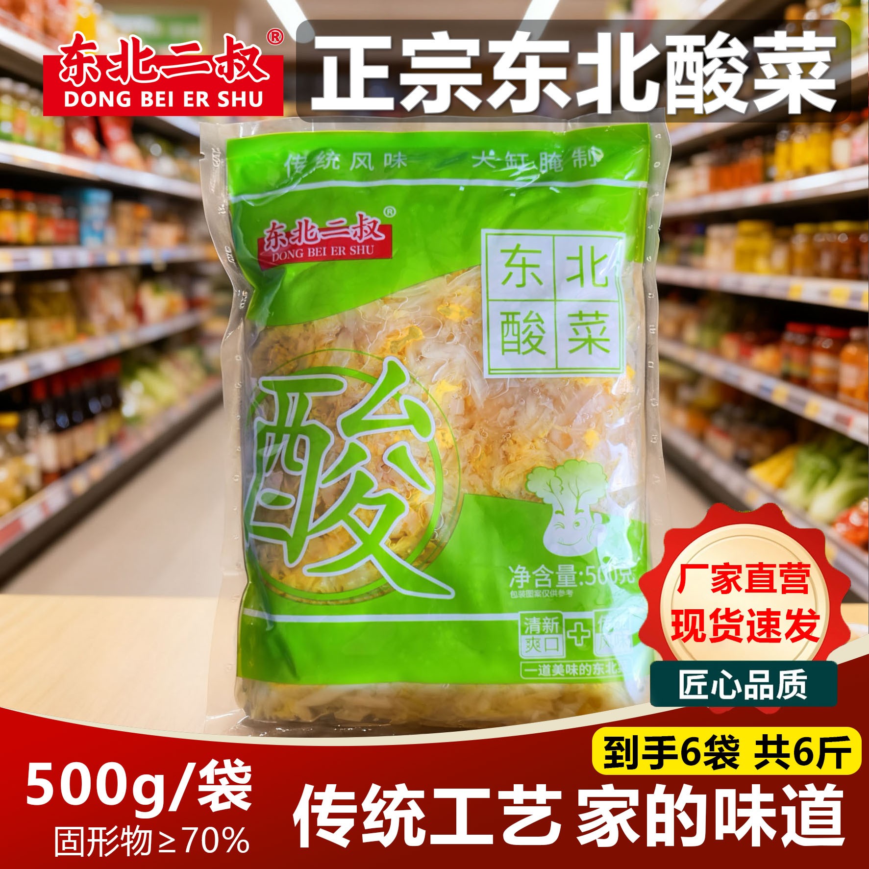 【6袋装】正宗东北酸菜丝传统大缸工艺腌制日期新鲜500g/袋