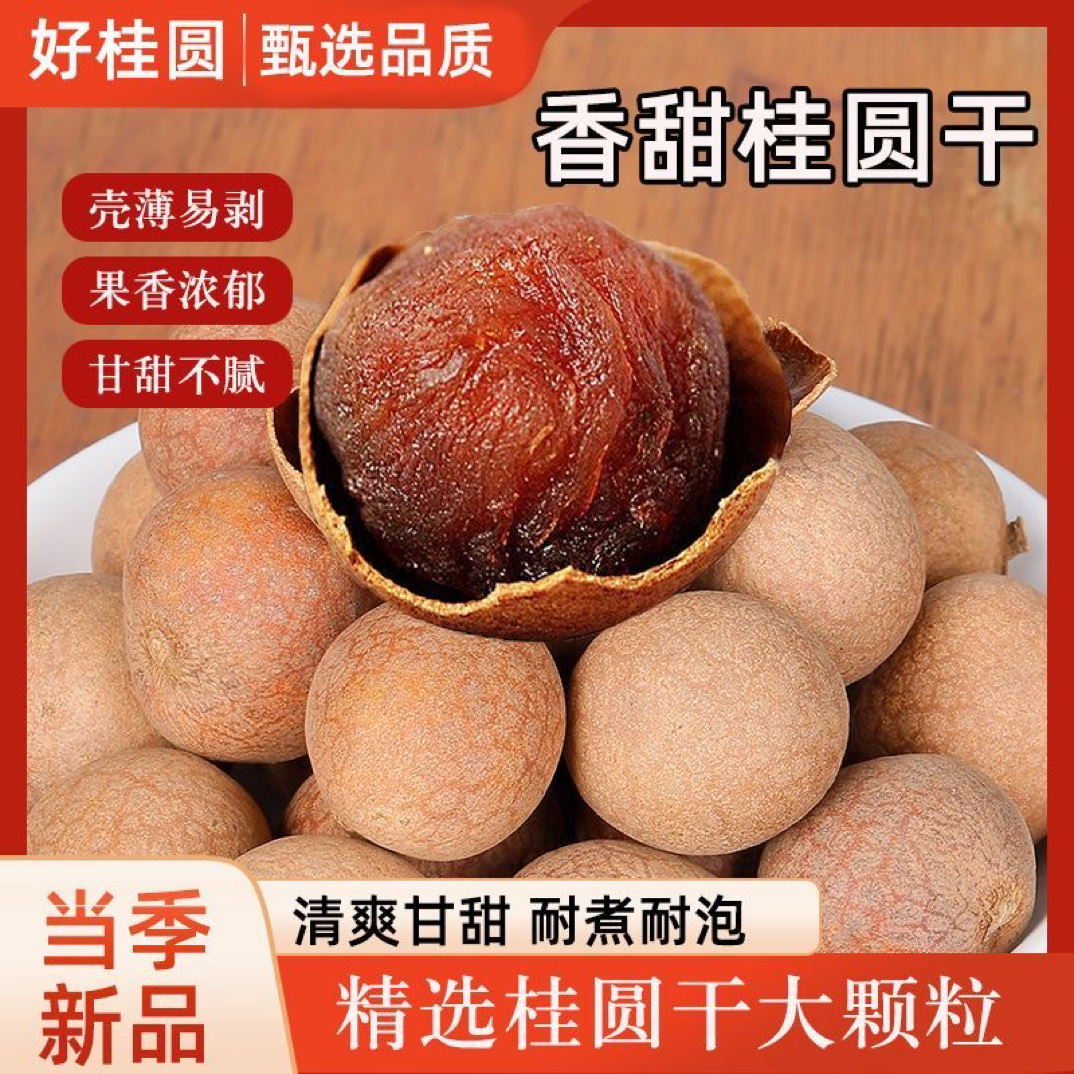 【无干燥剂头茬新货】桂圆干核小肉厚新鲜饱满可即食泡茶炖汤煮粥