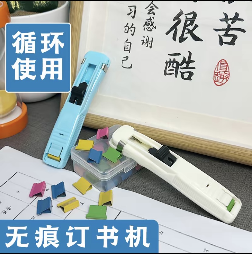 有米学生用彩色推夹器无痕订书机试卷文件资料装订便携式循环家用