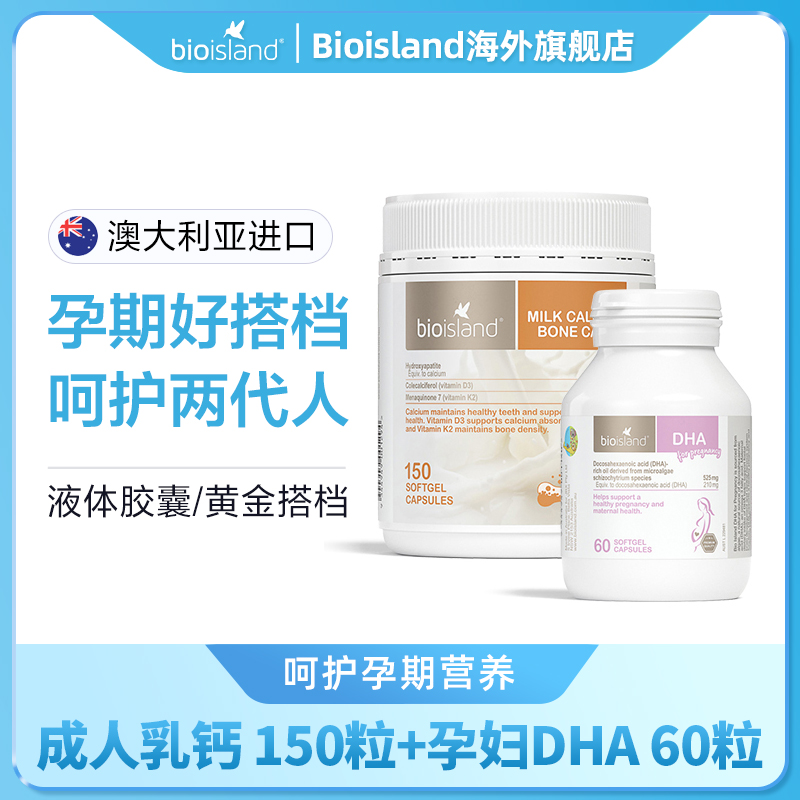 Bioisland/佰澳朗德乳钙孕妇钙片150粒/瓶+DHA孕妇专用60粒/瓶