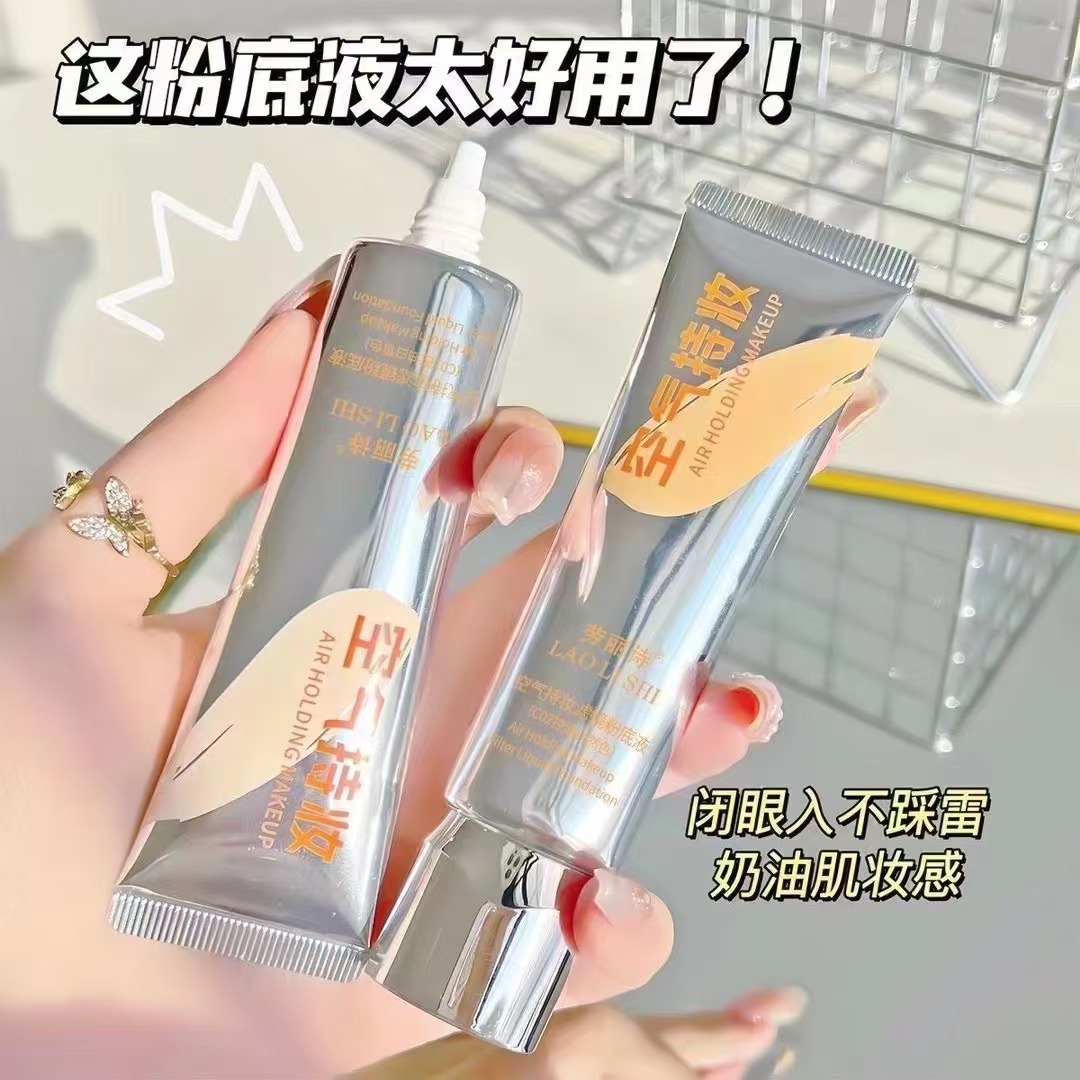 劳丽诗空气持妆粉底液
