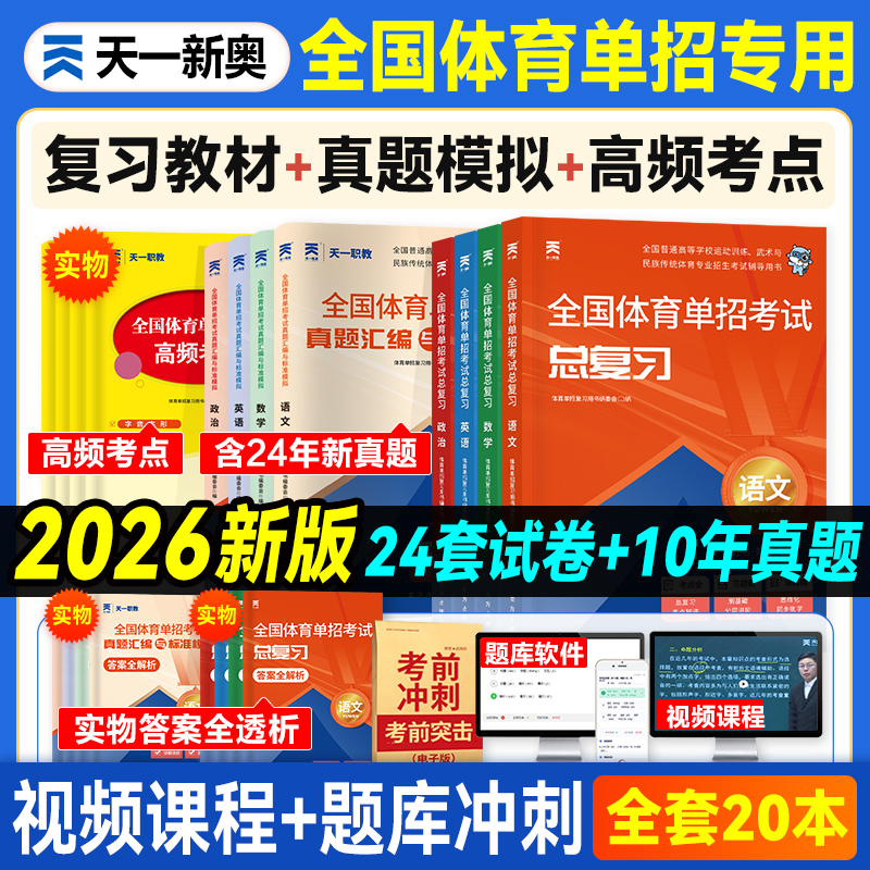 天一职教全国体育单招考试2026年单招教材真题模拟冲刺卷语数英政
