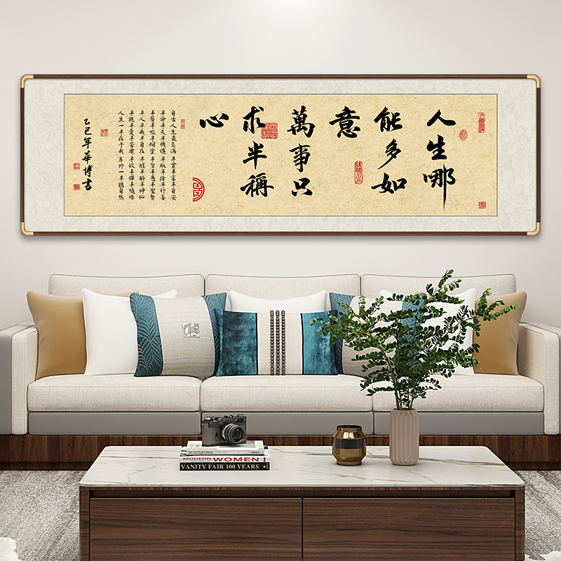 人生哪能多如意办公室字画挂墙书法作品带框中式茶室背景墙壁挂画