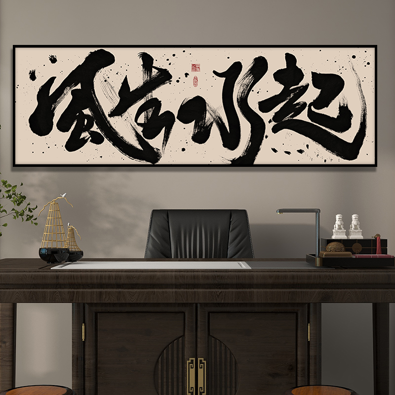 风生水起办公室字画挂墙国潮书法挂画书房茶室禅意壁画客厅装饰画