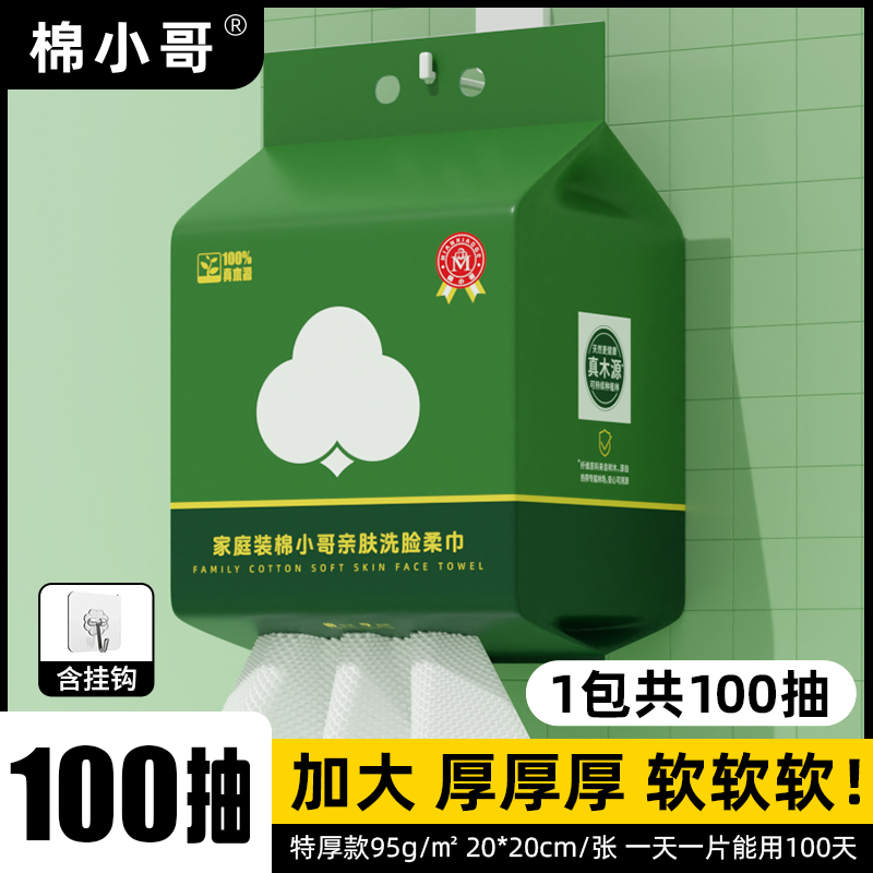 棉小哥【家庭装】一次性洗脸巾加大加厚版非棉柔巾悬挂式干湿两用