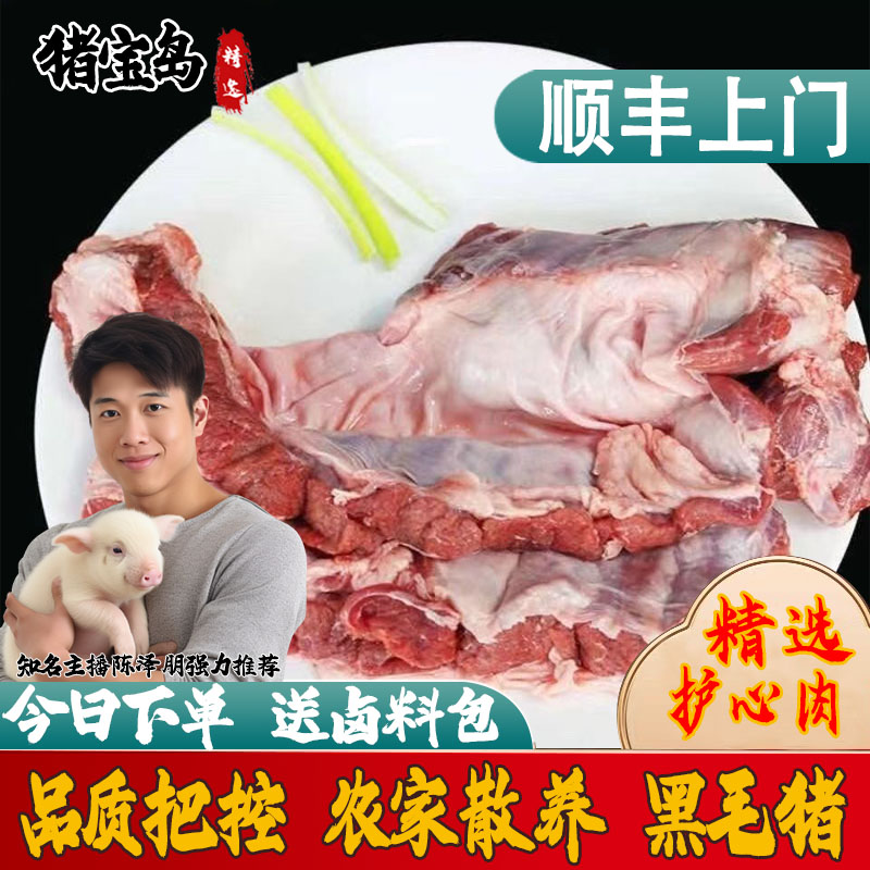 【顺丰包邮】农家现杀新鲜土猪连肝肉去油护心肉坏了包赔送卤料包