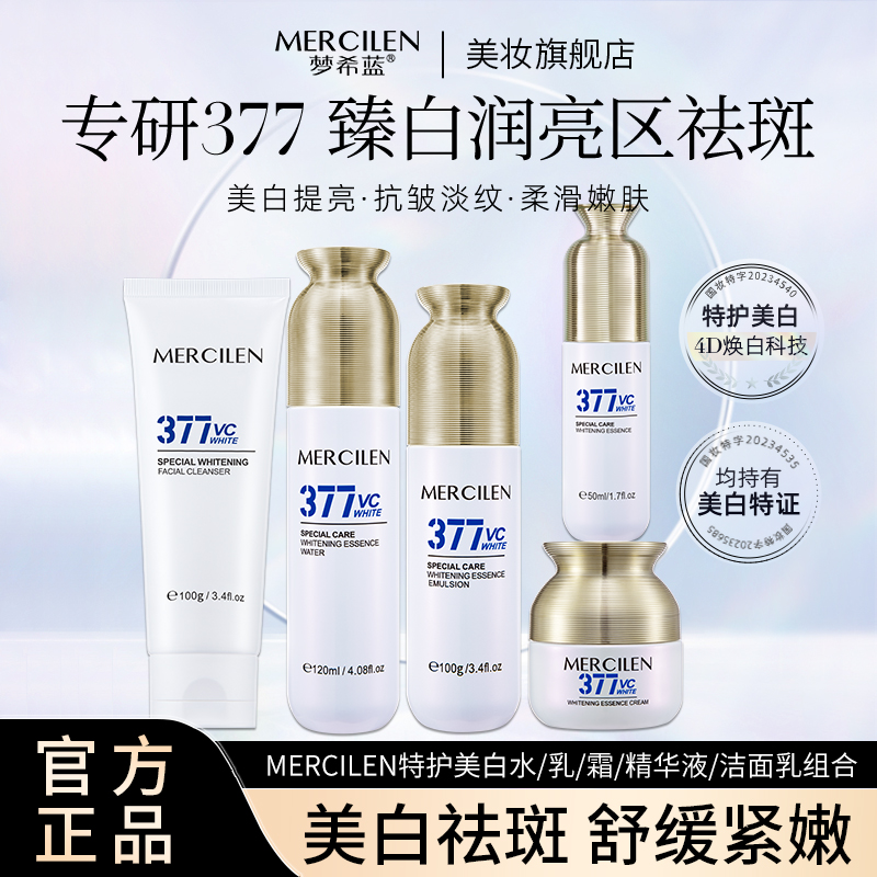 官方正品【梦希蓝特护377美白精华水+乳+精华液＋洁面乳4件组合】