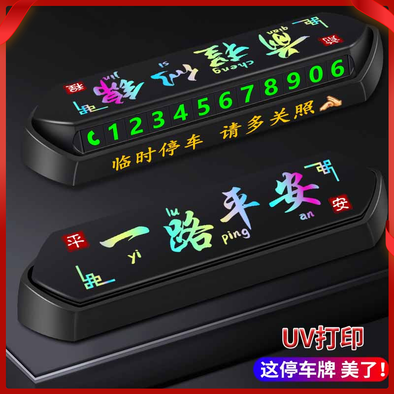 高档临时停车牌挪车电话号码牌汽车内车载装饰摆件停车牌2025新款