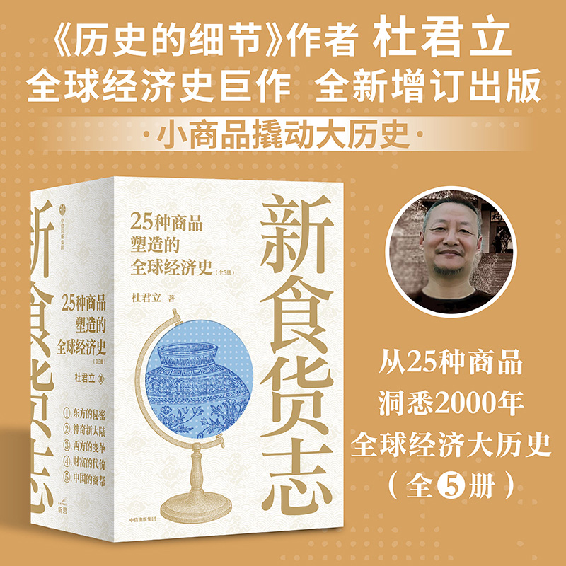 新食货志：25种商品塑造的全球经济史（全5册） 商品/经济史/丝绸