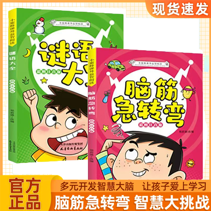 脑筋急转弯+谜语大全课外注音版益智阅读提高脑筋急转弯书6-12岁