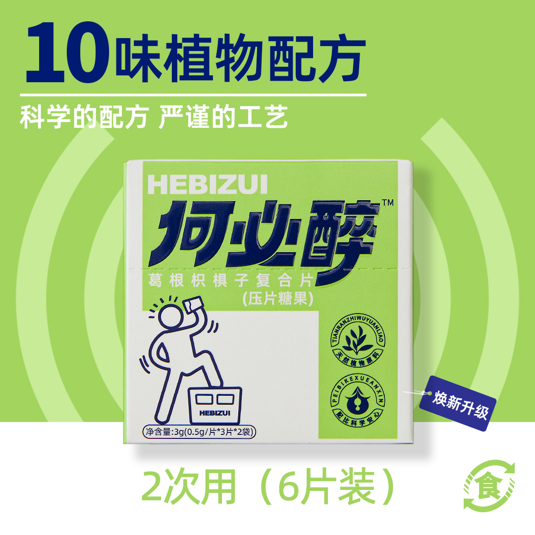 何必醉葛根枳椇子复合片酒前酒后清醒维护酒局饭局应酬必备神器