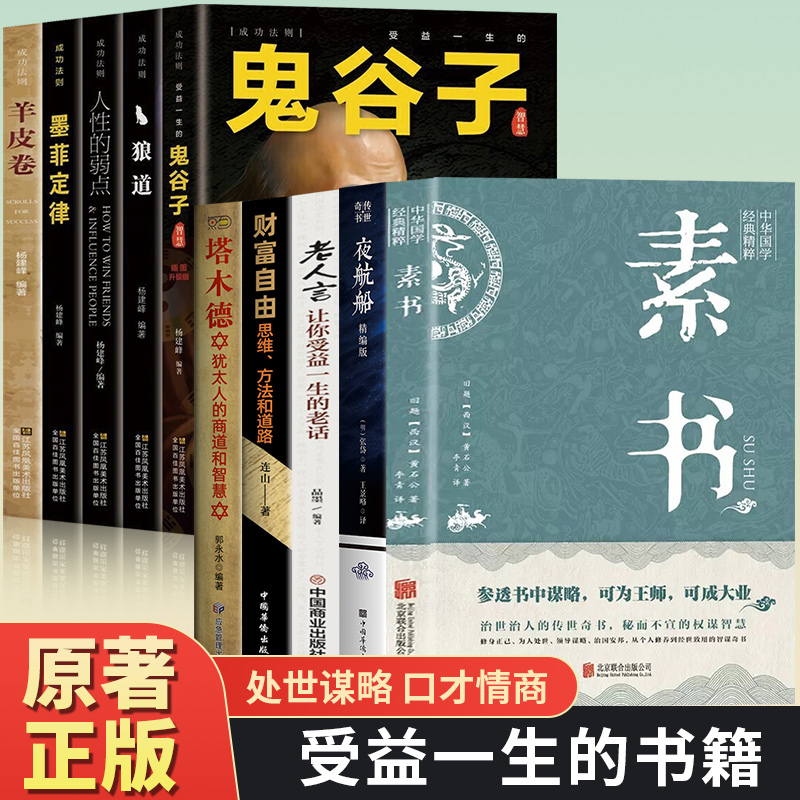 人生哲理书素书老人言塔木德 为人处世智慧财富自由书籍