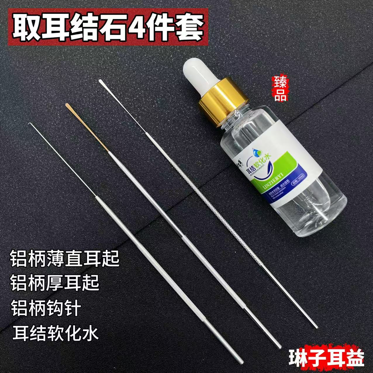 【耳结石4件套】直耳起，厚耳起，勾针。软化水透明护理高档套装采耳