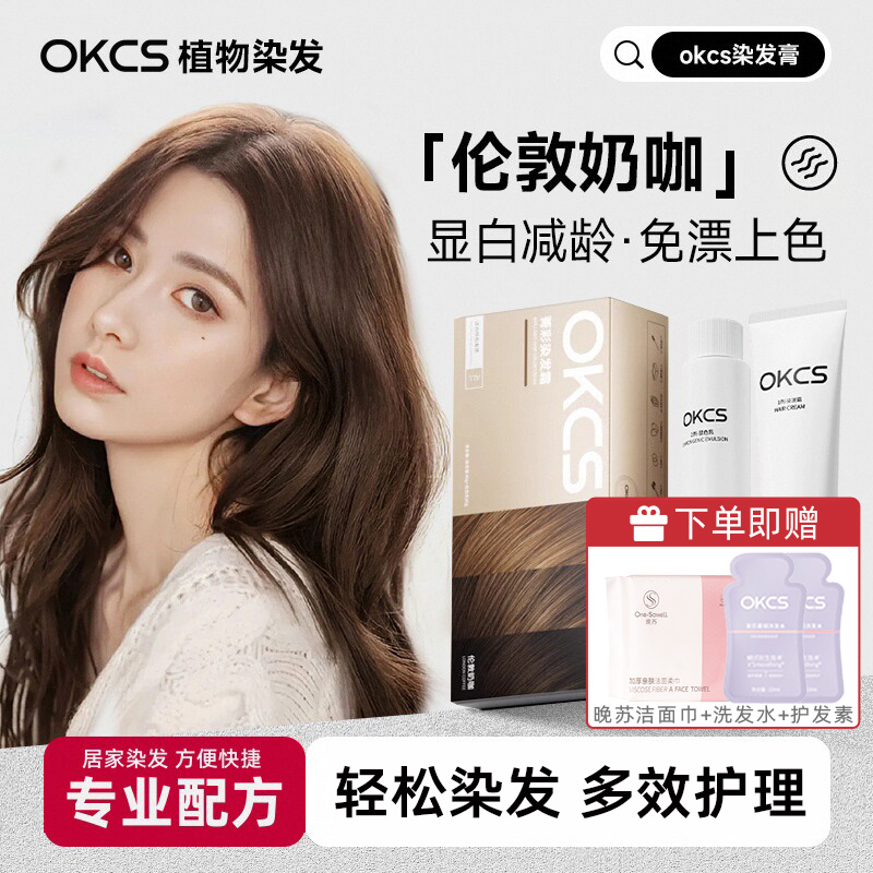 OKCS染发膏染发剂女男树莓红色染发剂黑茶伦敦奶咖熔岩榛巧纯植物