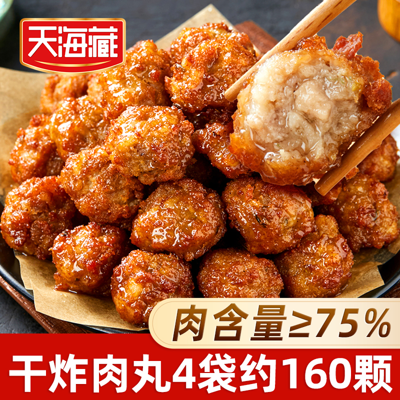 【160颗】天海藏干炸肉丸（肉含量≥75%）400g/袋 外酥里嫩加热即食