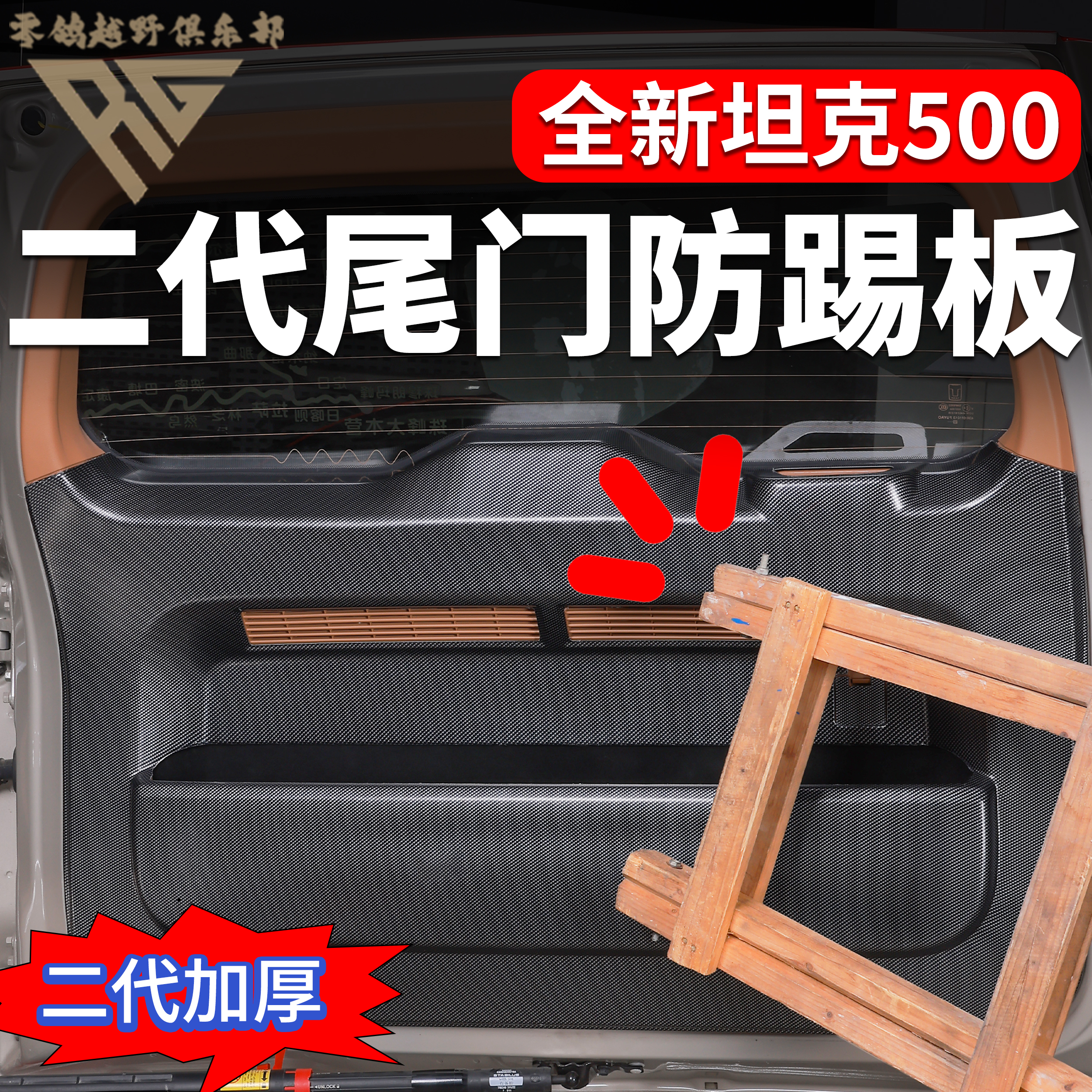 零鸽全新26款智驾坦克500hi4t/Z后备箱尾门防刮板碳纤纹装饰改装