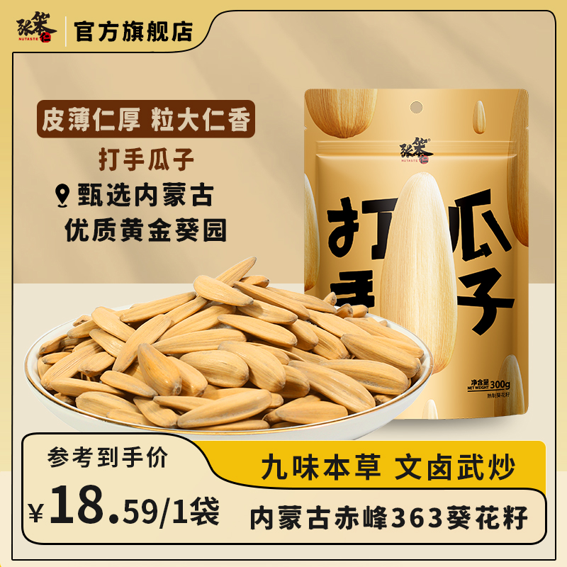 张笨仁打手瓜子300g葵花籽瓜子精品网红零食坚果炒货品质年货