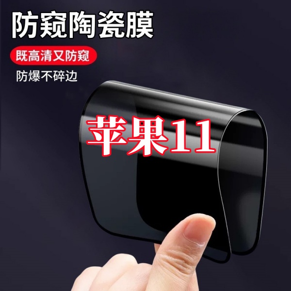 适用苹果iPhone11高清护眼防偷窥陶瓷摔不碎软膜全屏手机保护贴膜