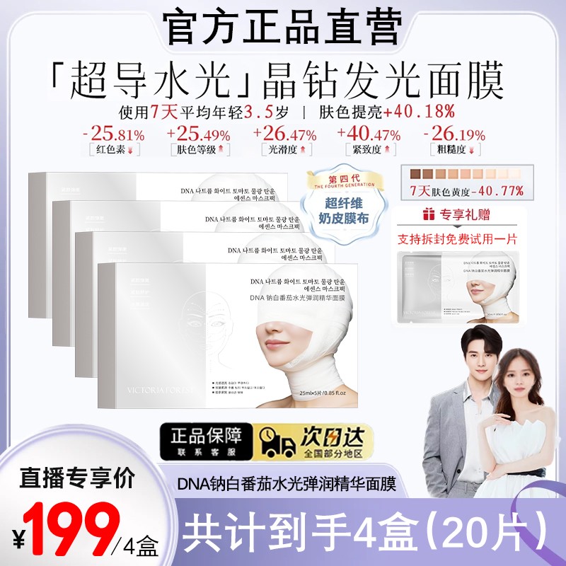 【品牌狂补】DNA护肤白番茄三文鱼水光护理精华面膜巨补水保湿紧致