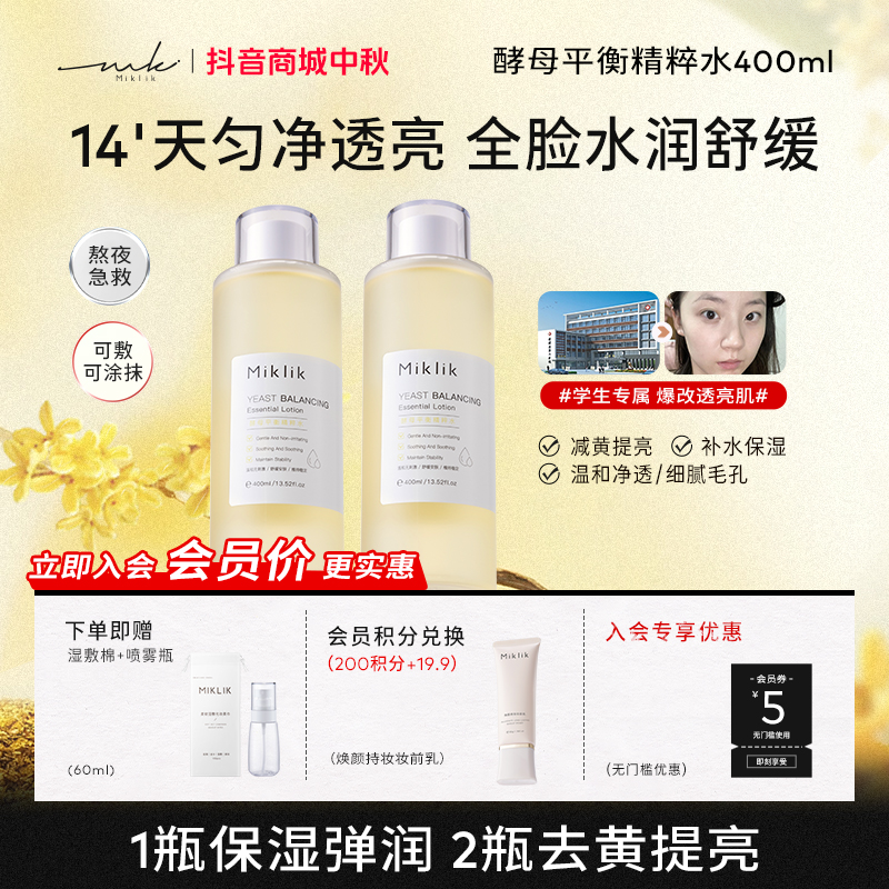miklik大白水mkk大白水提亮肤色保湿学生熬夜男女湿敷酵母水