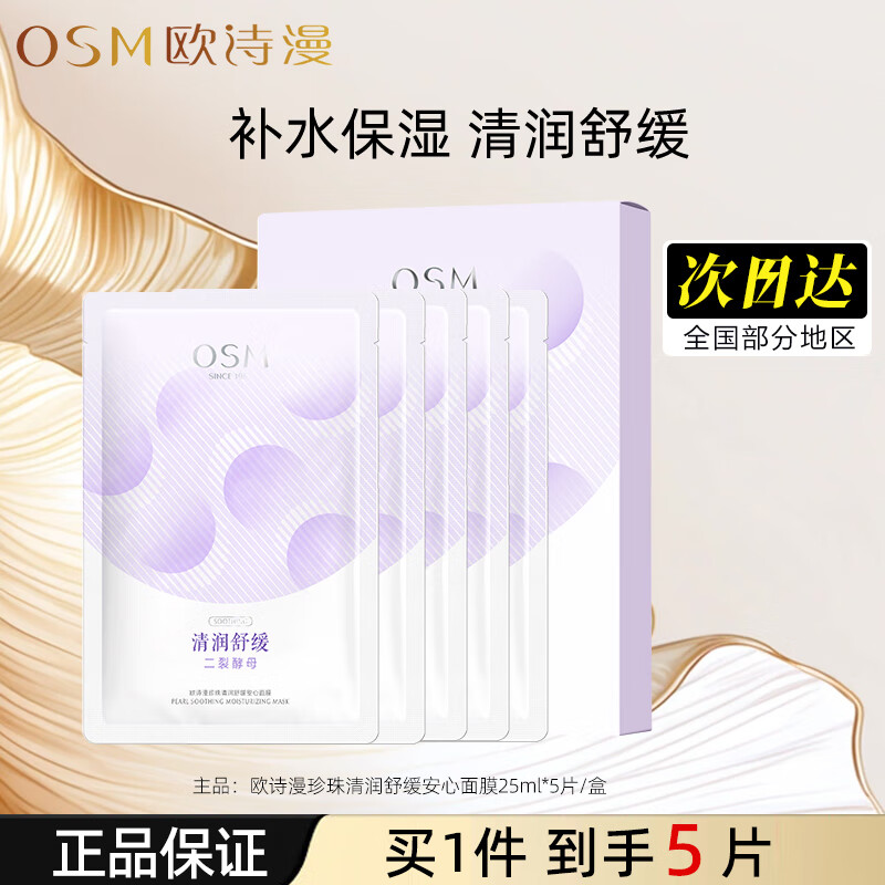 欧诗漫珍珠清润舒缓安心面膜补水保湿缓解干燥正品护肤品男女换季