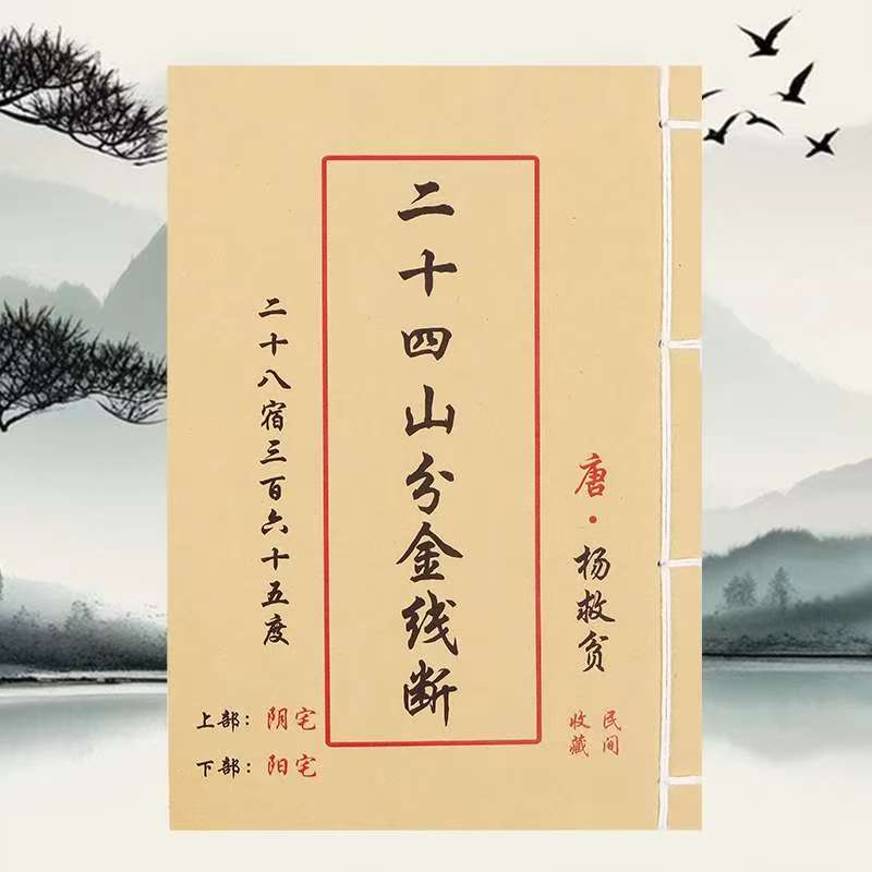 二十四山分金线断 民间古籍全彩版无删减 简单易学